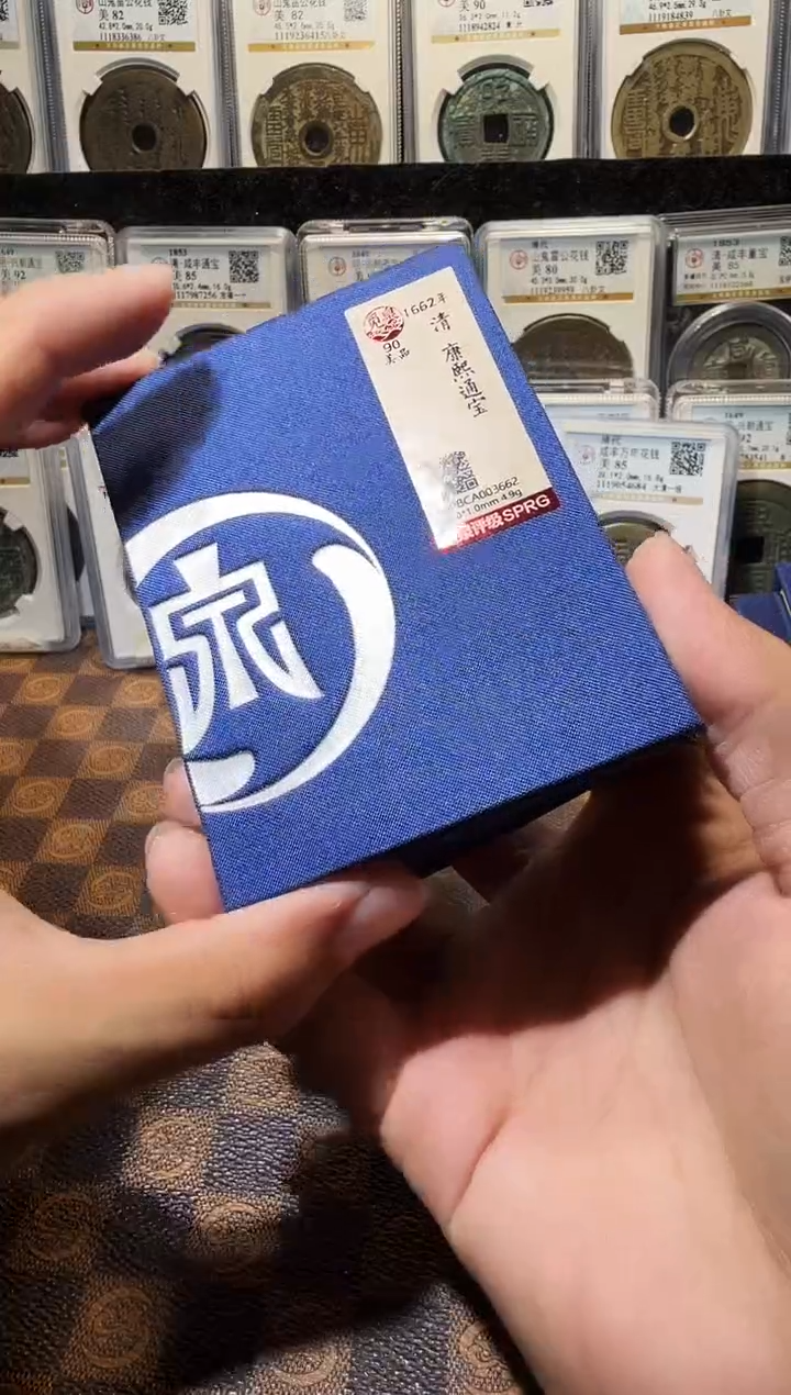 铜A276星龍觅泉康熙通宝中央局28+