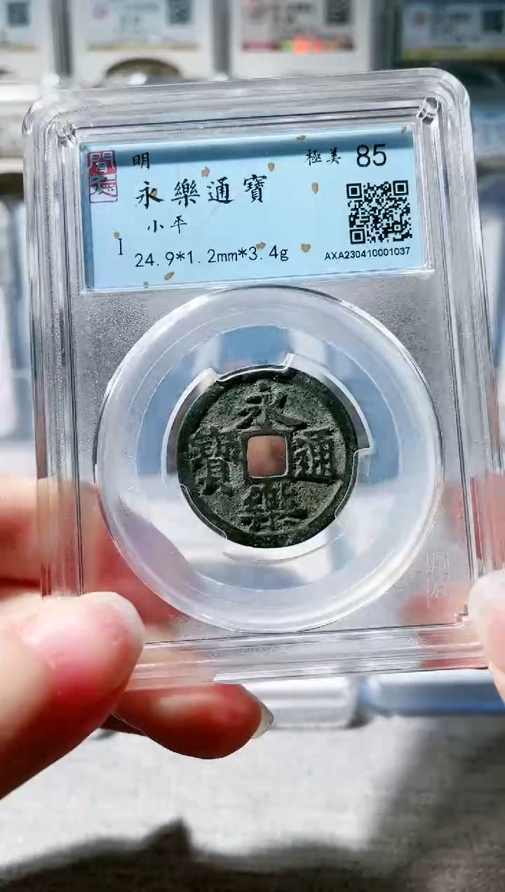 【闪购商品】铜3永乐通宝 1037，，，