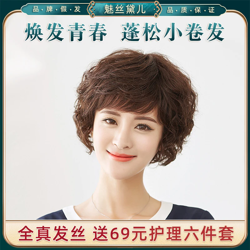 【全真发中老年】时尚气质妈妈假发真人发丝修颜减龄整顶发套轻薄