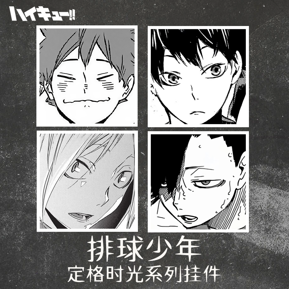 【非官】排球少年定格时光系列亚克力挂件