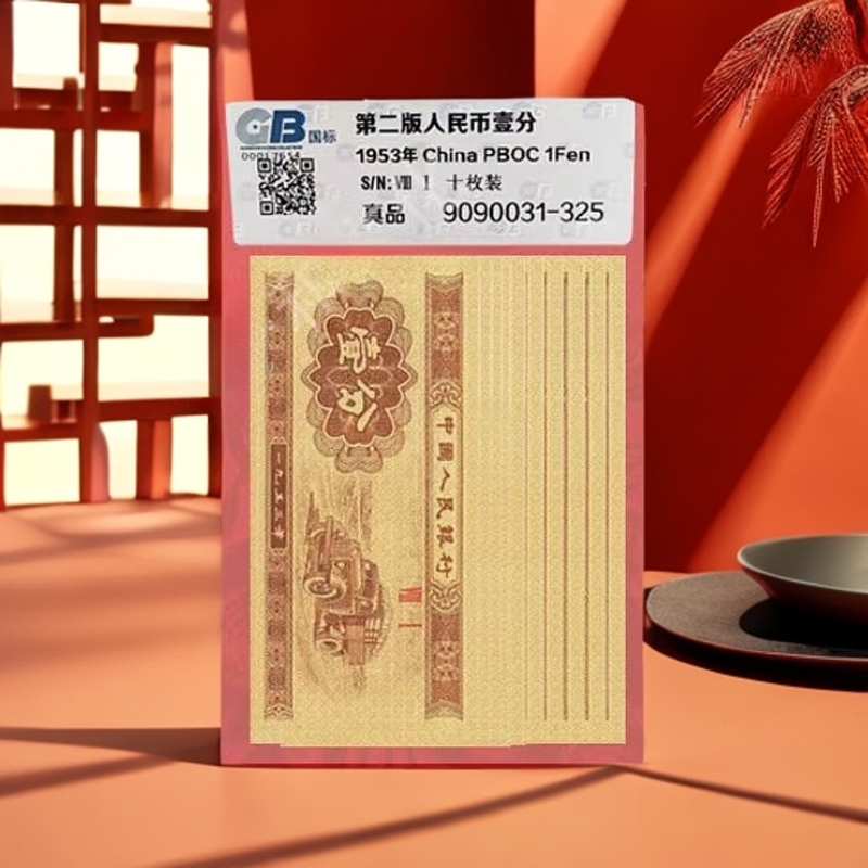 1953年 黄金卡车 一分纸币 十张同冠号 评级鉴定 评级公司随机发