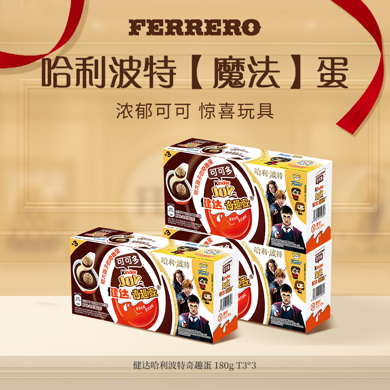 Kinder/健达哈利波特奇趣蛋可可牛奶松脆联名9粒装玩具180g DR