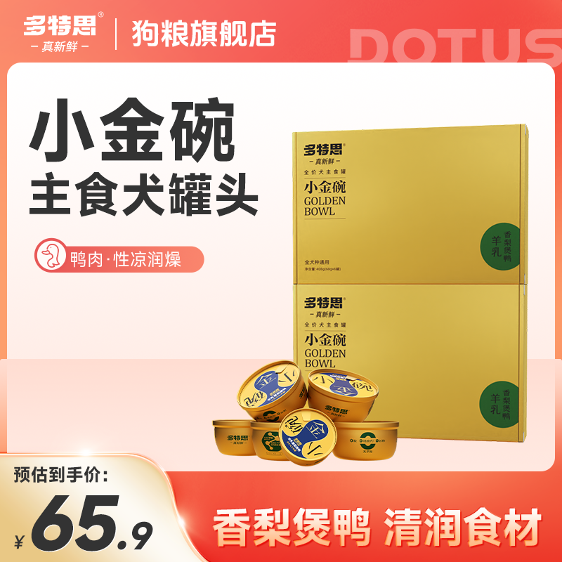 【2盒装】多特思罐头小金碗主食罐狗狗鸭肉梨全价狗粮宠物专用湿粮