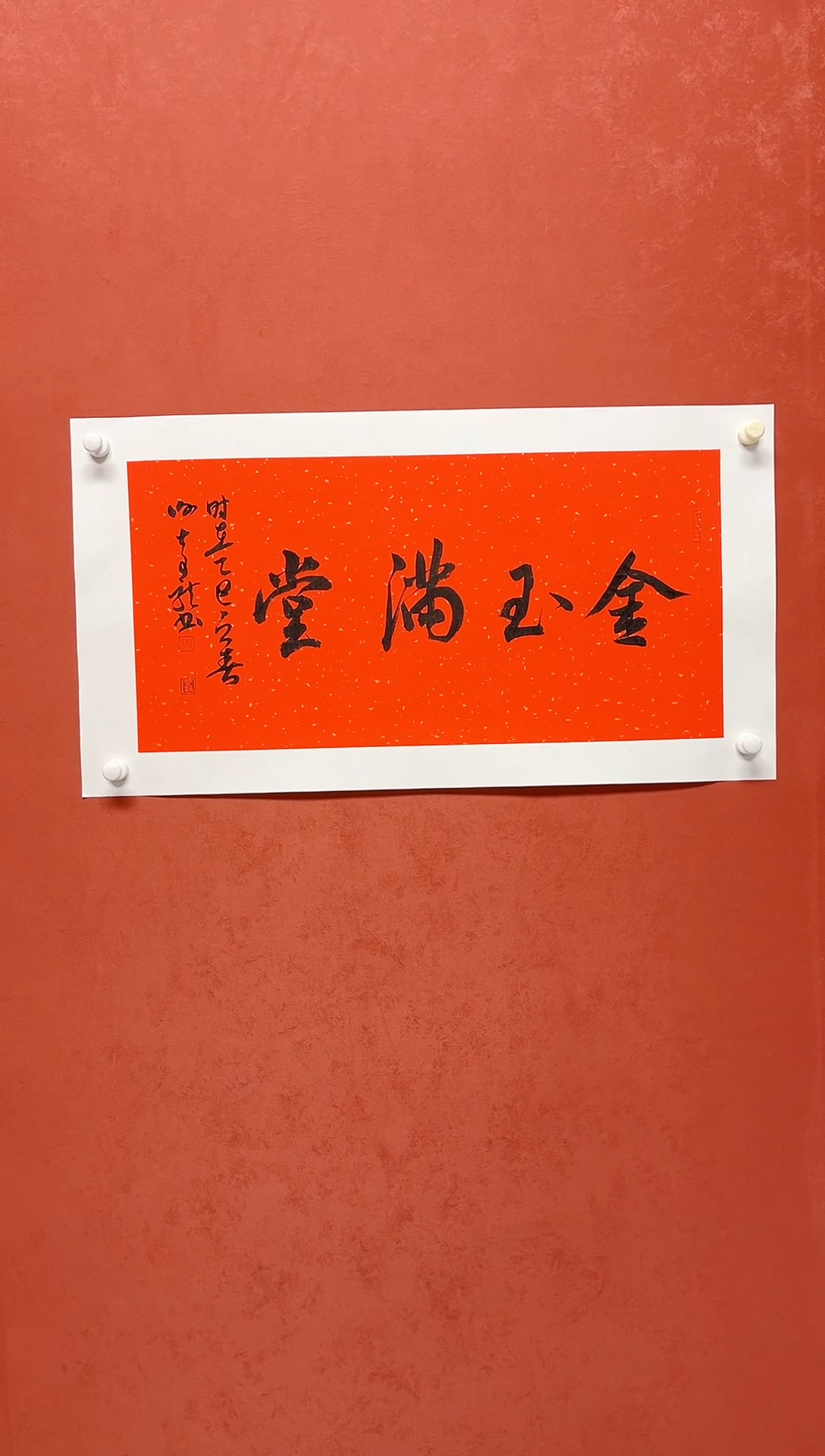 【闪购商品】书法谢奇龙四字吉语   68*34手工托芯