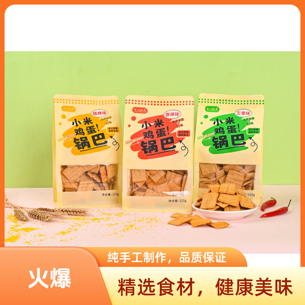 小米鸡蛋锅巴网红休闲零食