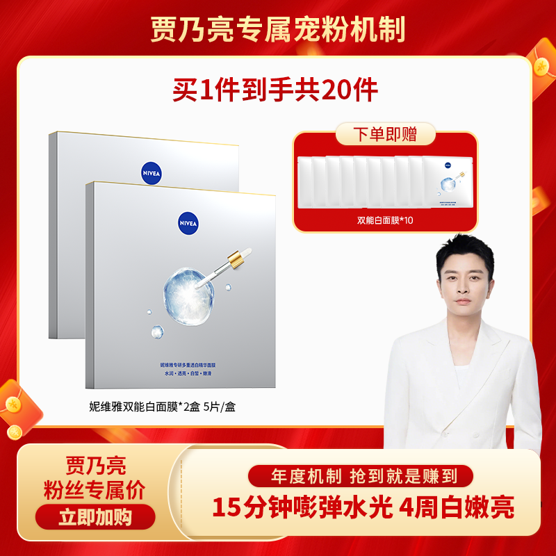 【亮哥专属】妮维雅专研多重透白精华双能白面膜5片/盒焕亮嫩白补水