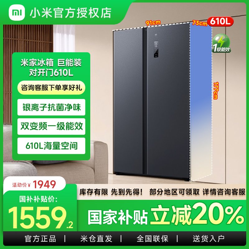 小米米家【国家补贴】冰箱双开门610L一级能效变频大容量国补好物