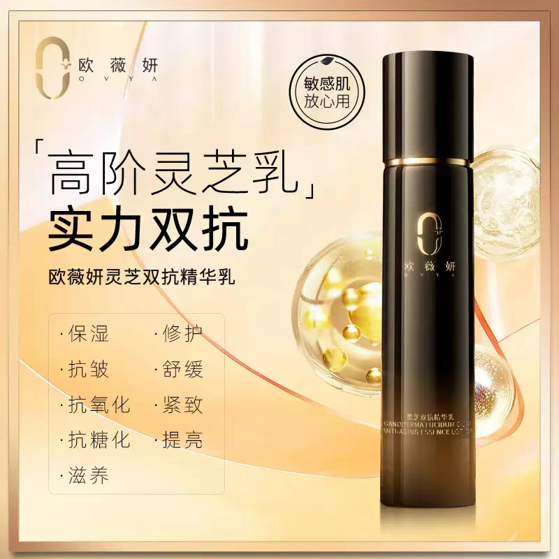欧薇妍灵芝抗皱精华乳保湿滋养修护舒缓紧致提亮唐山彩专柜正品