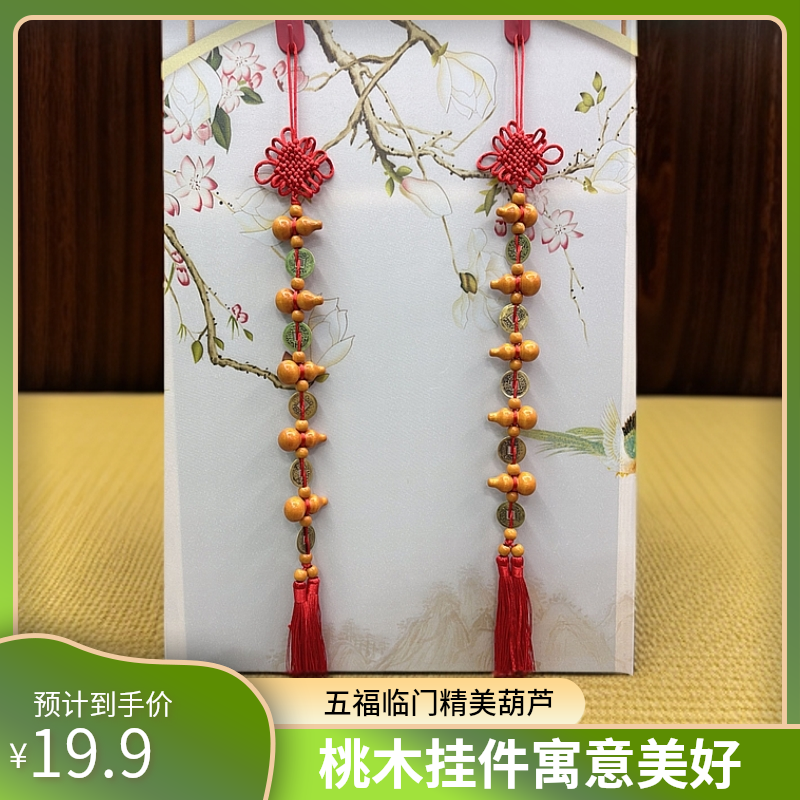 （拍一送一）五福临门桃木铜钱葫芦精致挂件