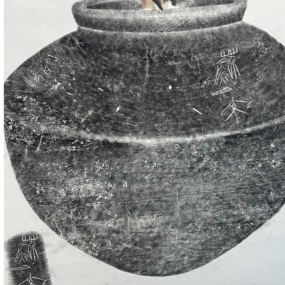 孟伟拓片一个0147446罐子带画作