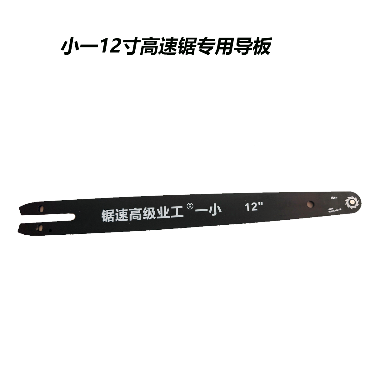 1  小一高速锯】小一家12寸高速锯专用导板农业农具专用农业机械