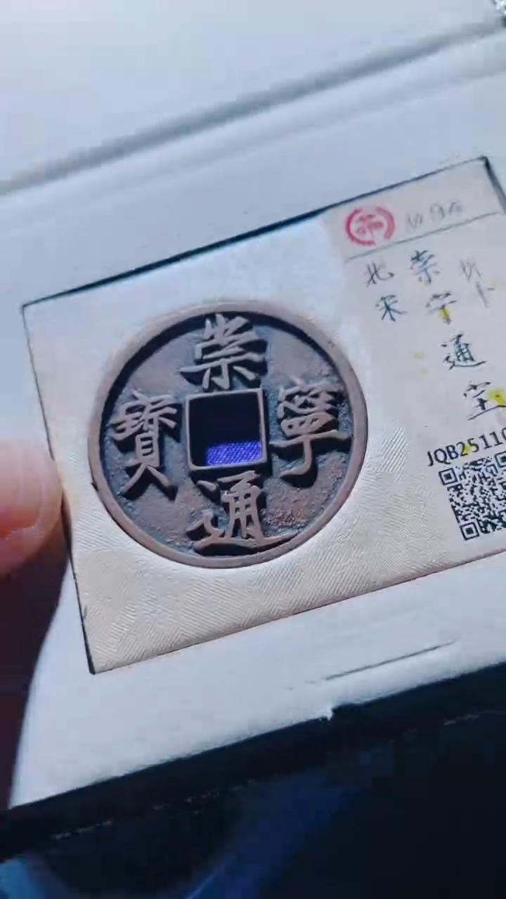 铜古钱币古钱币崇宁通宝94分折十