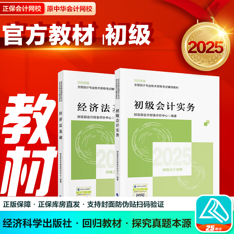 【初级官方教材】正保网校零基础初级会计初级会计2025初会教材