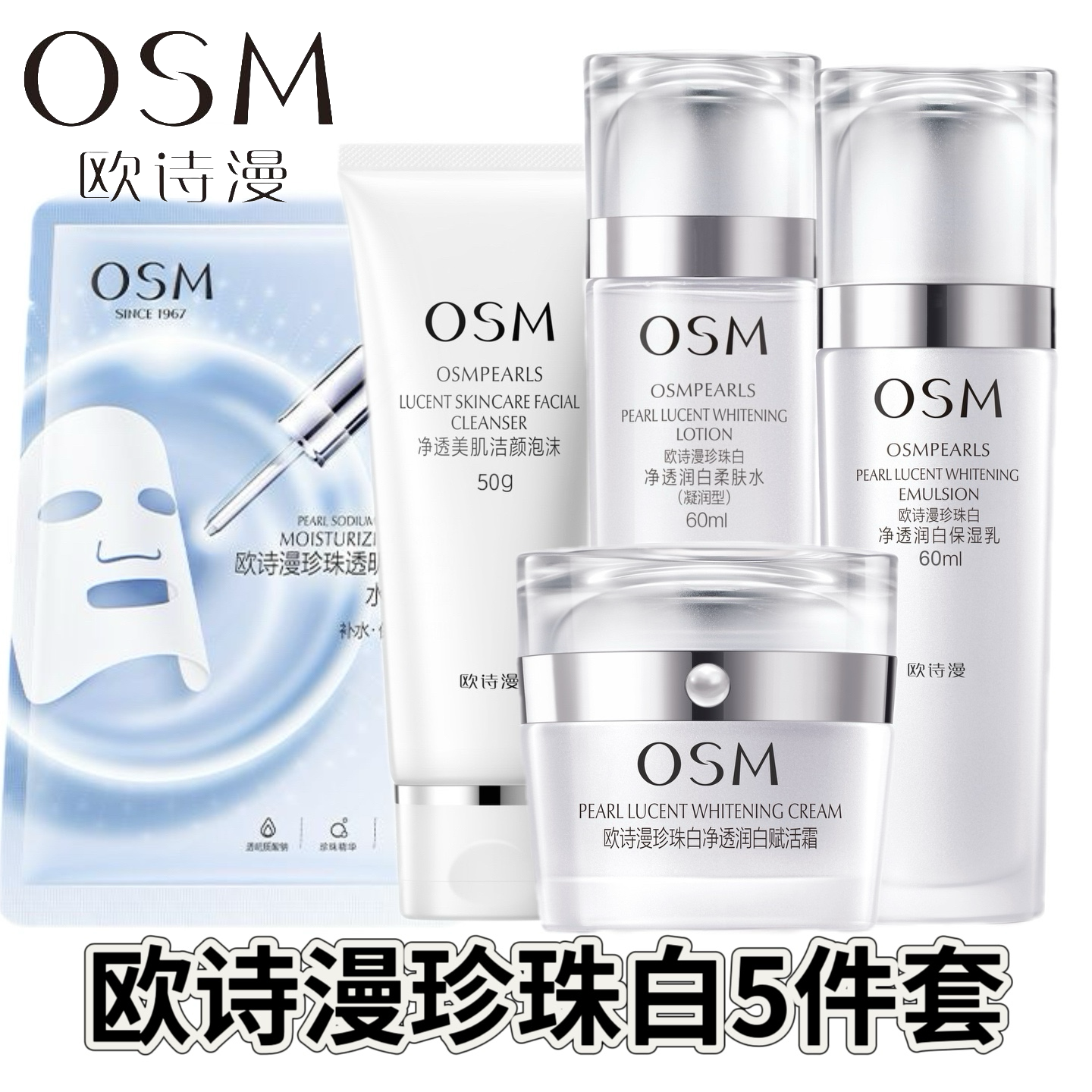 OSM/欧诗漫洁面水乳霜美白水乳珍珠白四件套美白淡斑保湿洗面奶