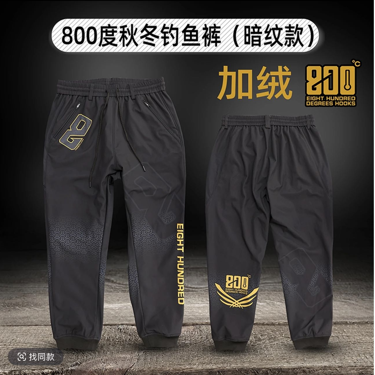 800度800度暗纹款秋冬钓鱼裤冲锋裤子黑坑加绒防风防水裤子钓鱼裤