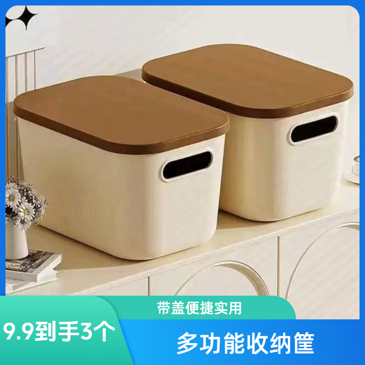 【三个装】多功能整理神器收纳筐带盖收纳箱装饰摆件收纳盒杂物K537