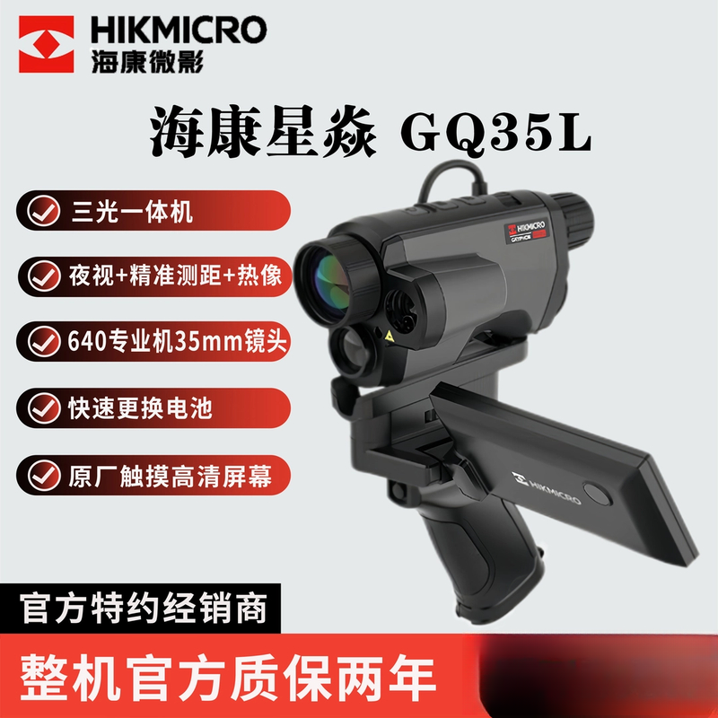 HIKMICRO/海康微影星焱GQ35L三光一体机户外热成像测距激光高清