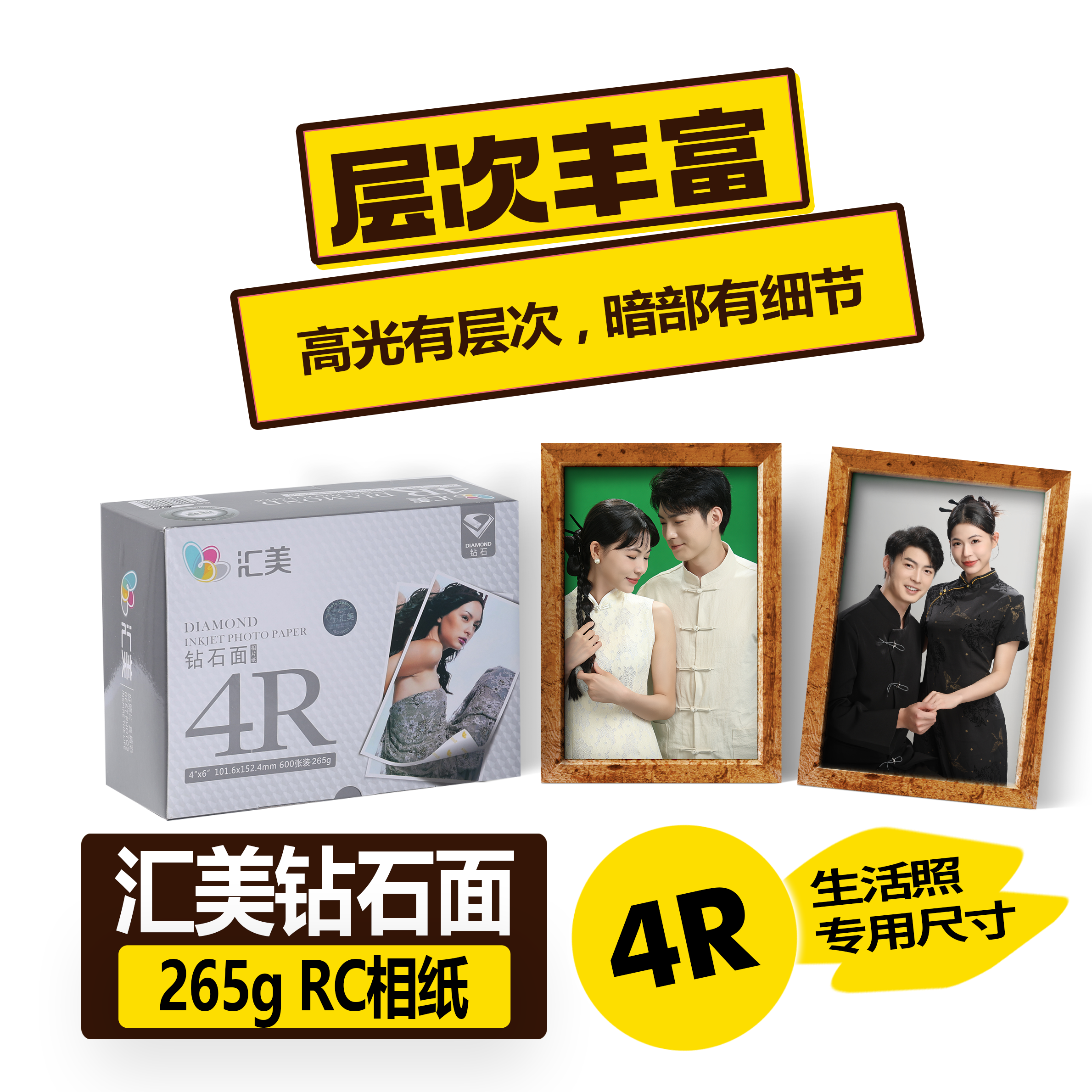 汇美钻石面相纸265g RC相纸4R