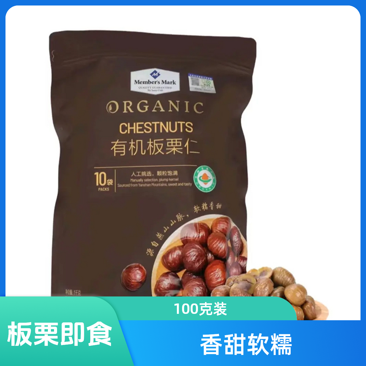 「MembersMark/山姆」板栗仁100g*10包零食【京东顺丰】