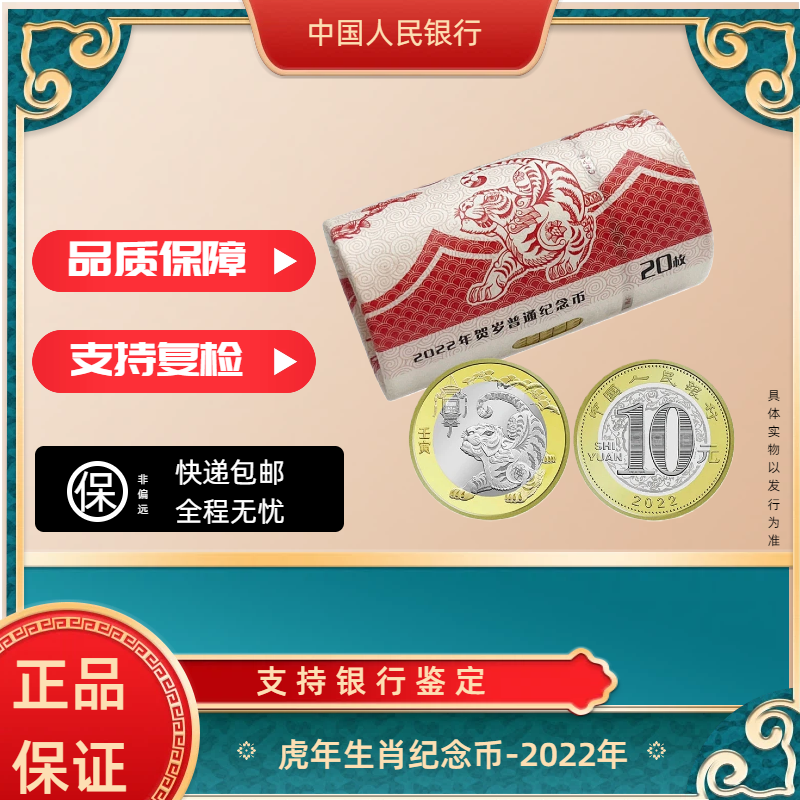 法定货币2022壬寅虎年 纪念币整卷(20枚)