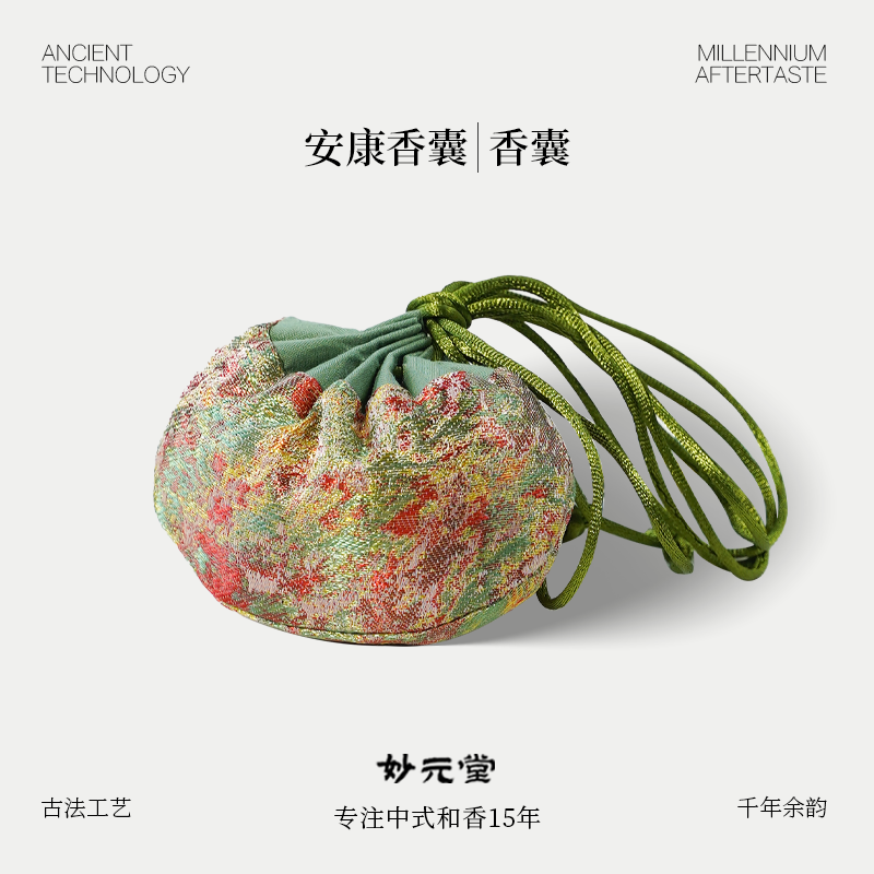 妙元堂【安康香囊】 纯手工(非流水线) 中式传统合香香囊
