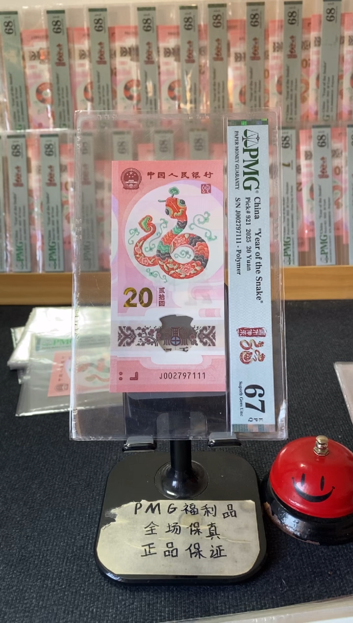 塑料蛇钞67分002797111圆满豹子号