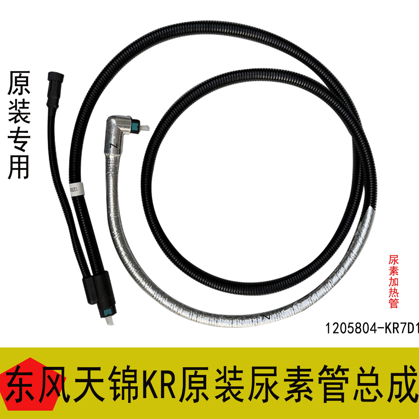 适用于东风天锦KR原装专用尿素加热管1205804-KR7D1