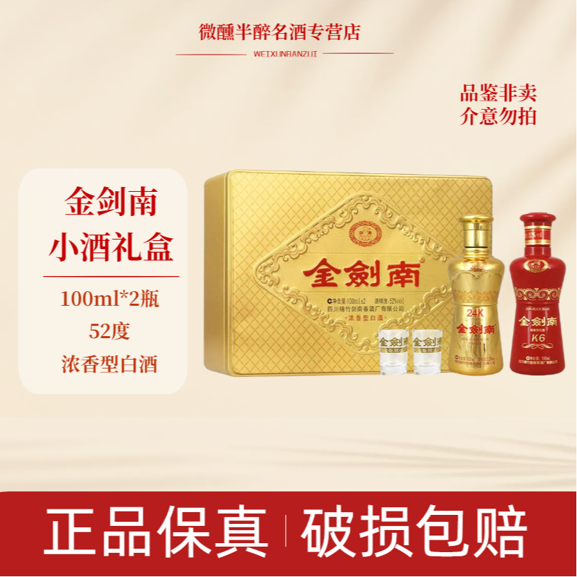 剑南春金剑南24K+K6礼盒 粮食酒口粮酒 浓香型白酒（L）52度100ml*2