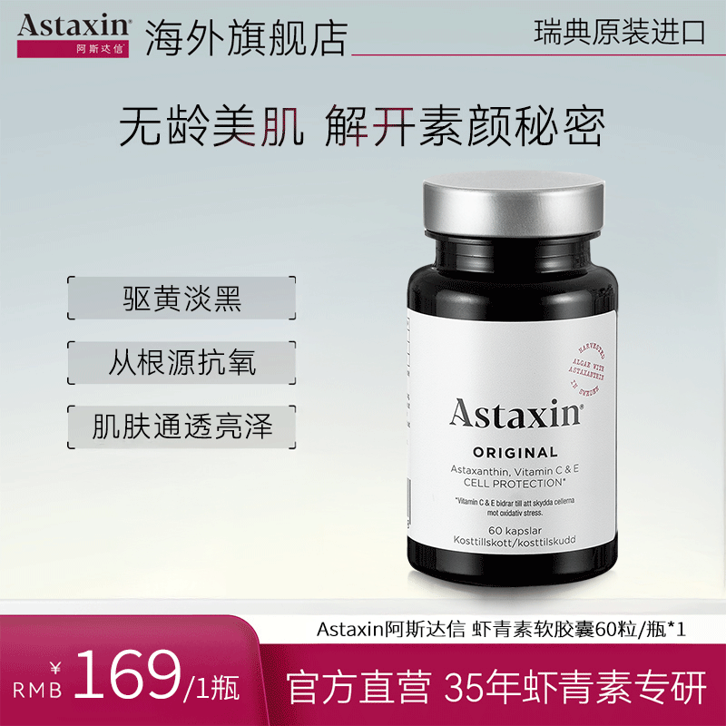 Astaxin北欧瑞典雨生红球藻虾青素营养软胶囊60粒/瓶nz