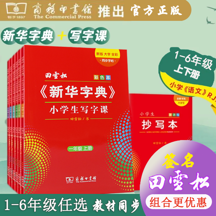 新书上市新华字典小学生写字课硬笔字帖正版上下册同步教材田雪松