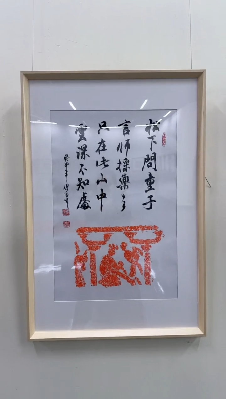 书法Z天津人美--傅家宝2.7平尺书法带框作品