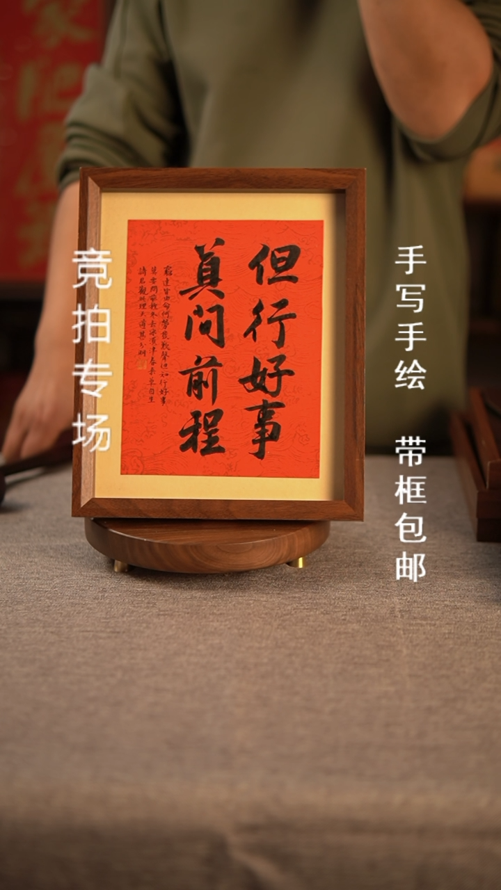 【闪购商品】书法 但行好事 莫问前程