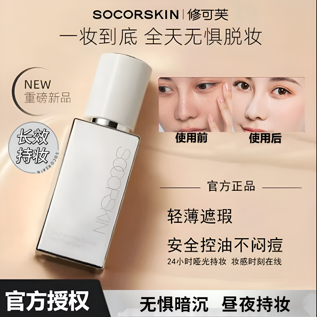 【高遮瑕】SOCORSKIN/修可芙橡皮擦无瑕粉底液粉霜女遮瑕强力持妆