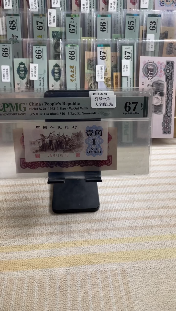 背绿一角人字暗记版67分无47！！！