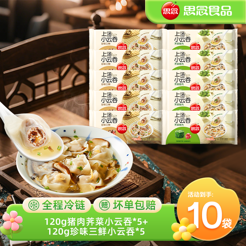 上汤小云吞三鲜荠菜猪鸡汤肉薄皮速冻早餐馄饨抄手美味速食宵夜