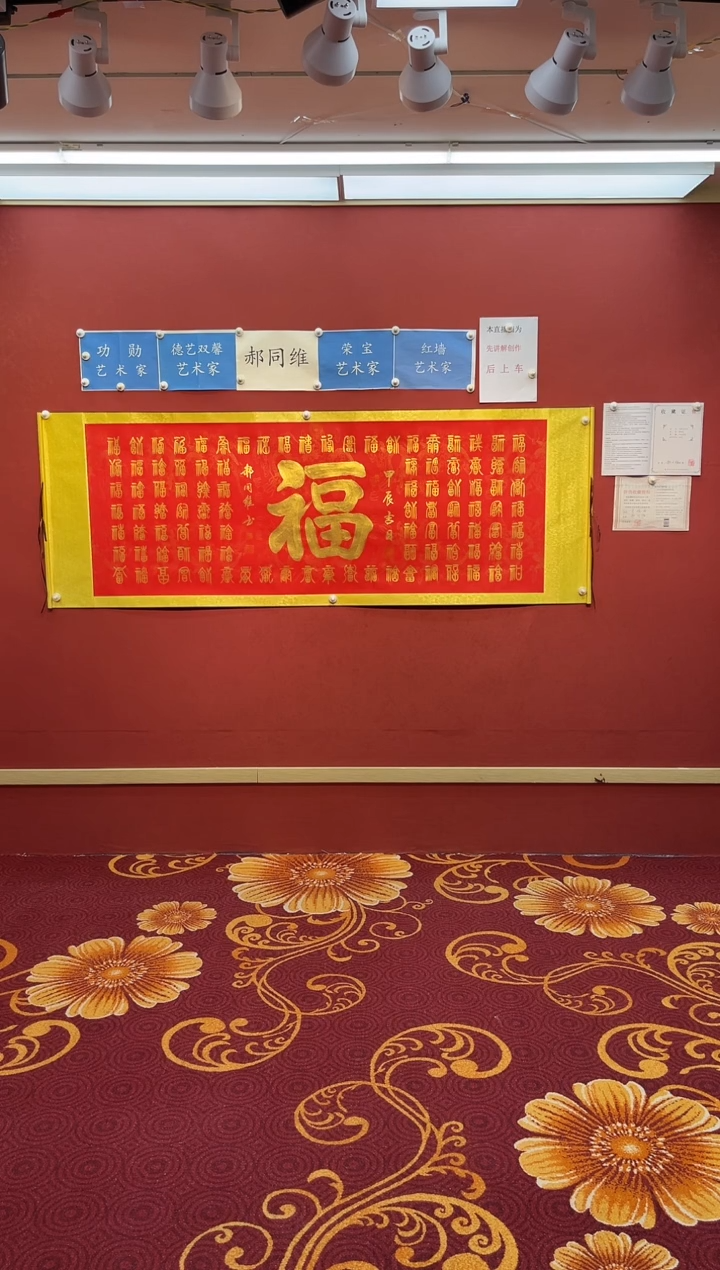 【闪购商品】书法郝同维 百福图 卷轴作品