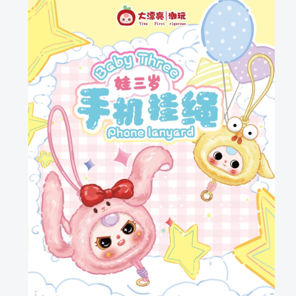 【福袋】娃三岁手机挂绳