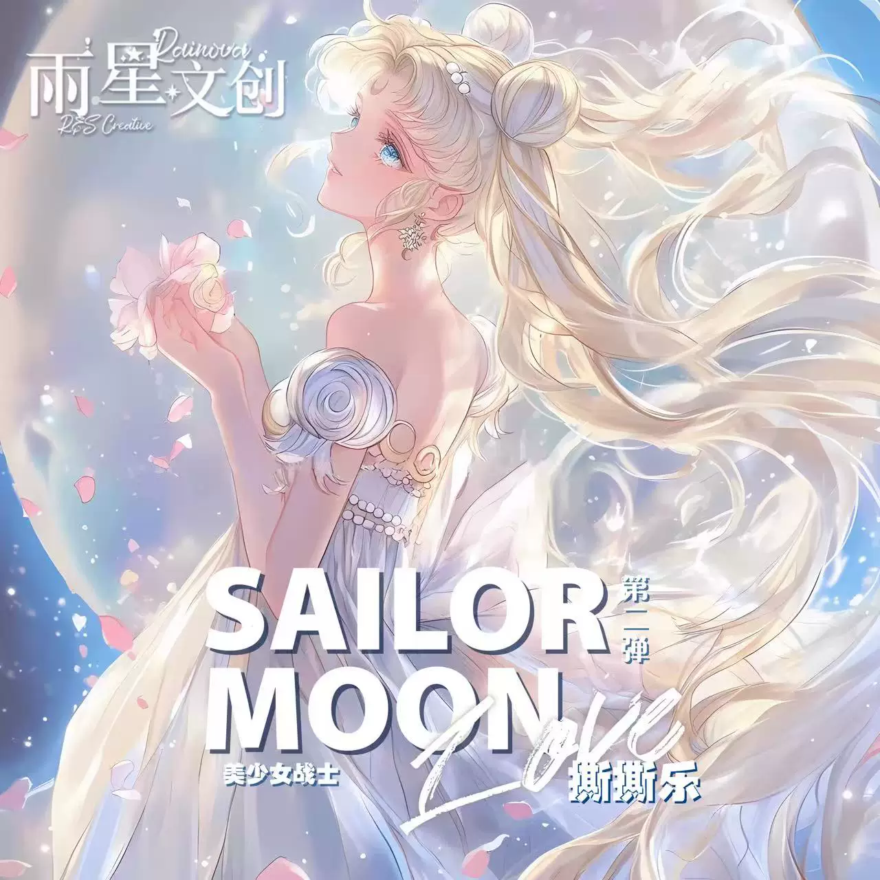 【UR/QR/黑金礼服+2】雨星文创美少女战士撕撕乐卡牌盲盒(国卡)