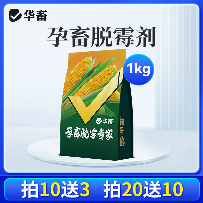 脱霉剂正品兽用牛羊猪鸡饲料添加剂孕畜生物脱霉净 华畜Z