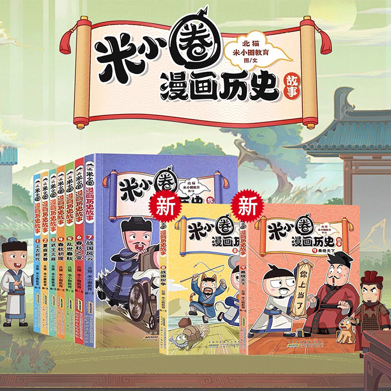 【新华书店】米小圈漫画历史故事合集全9册 小学生课外阅读故事书