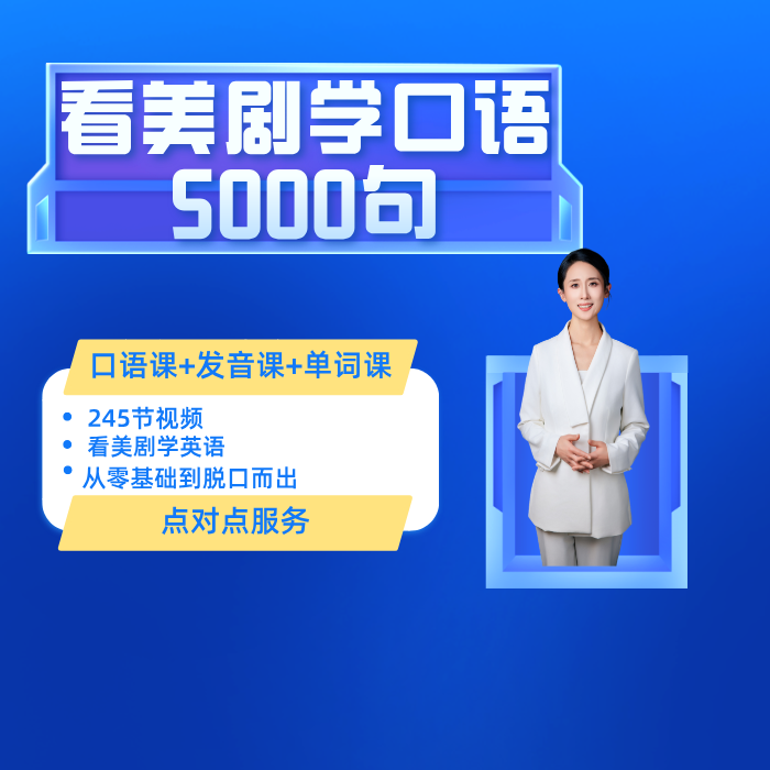 看美剧学口语课：口语+语音+单词