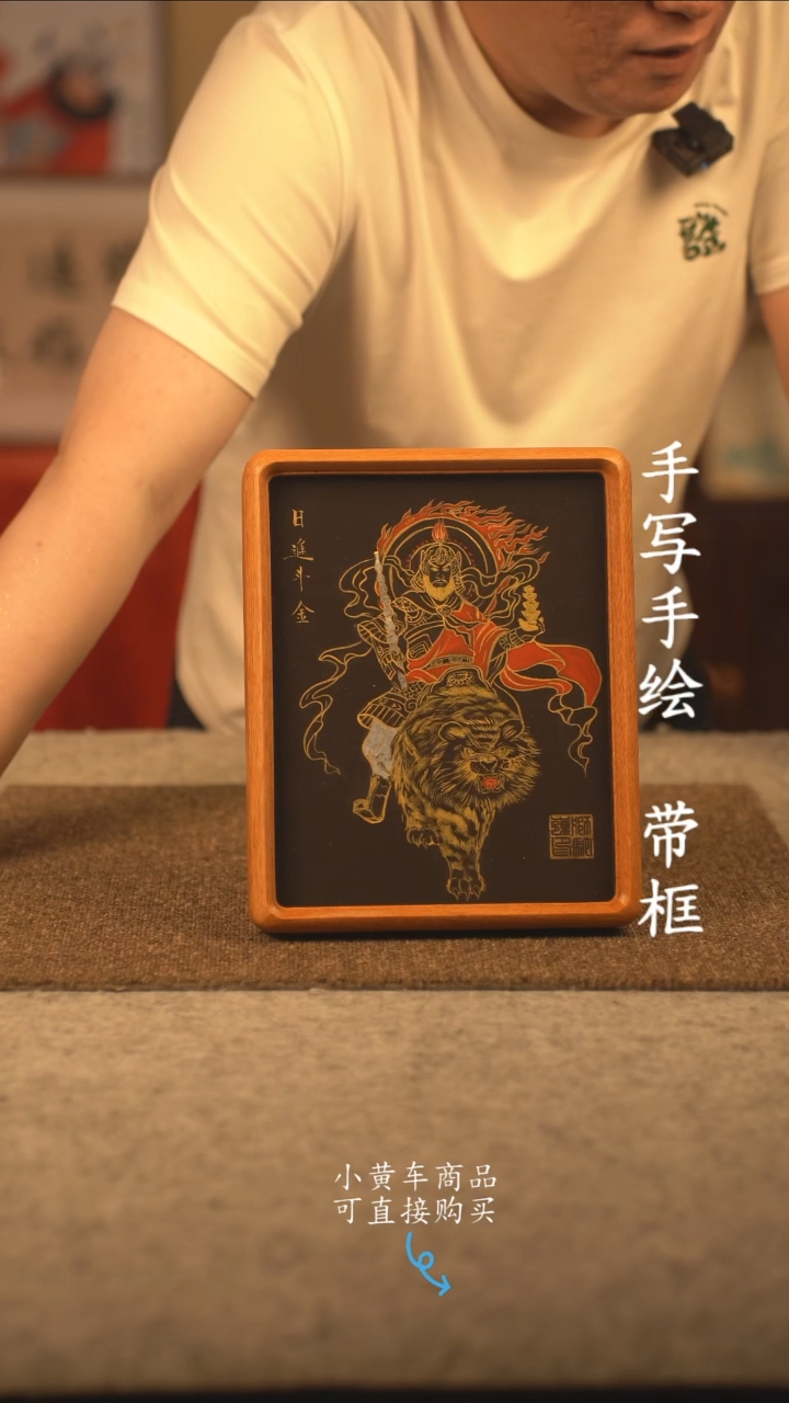 书法10寸 国潮书法摆件 编号 实木赵公明