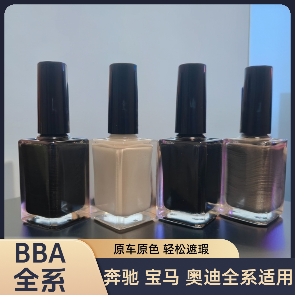 奔驰 宝马 奥迪BBA原厂漆补漆笔小划痕修复液