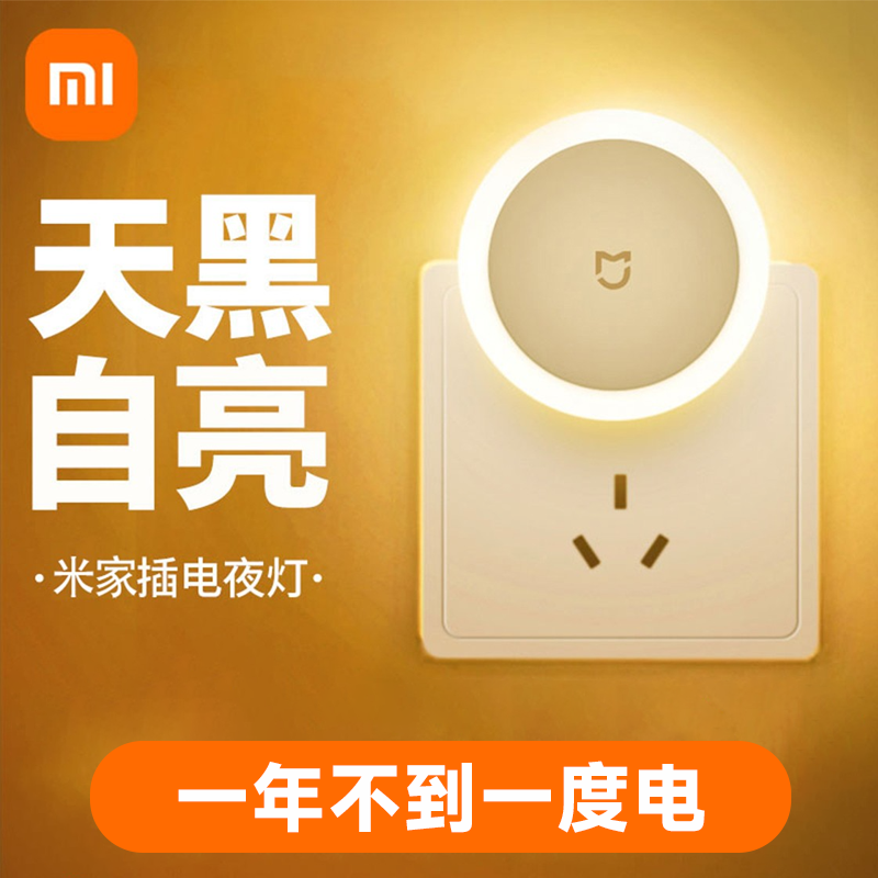 小米插电小夜灯节能光控感应灯卧室睡眠宿舍起夜灯婴儿喂奶床头灯