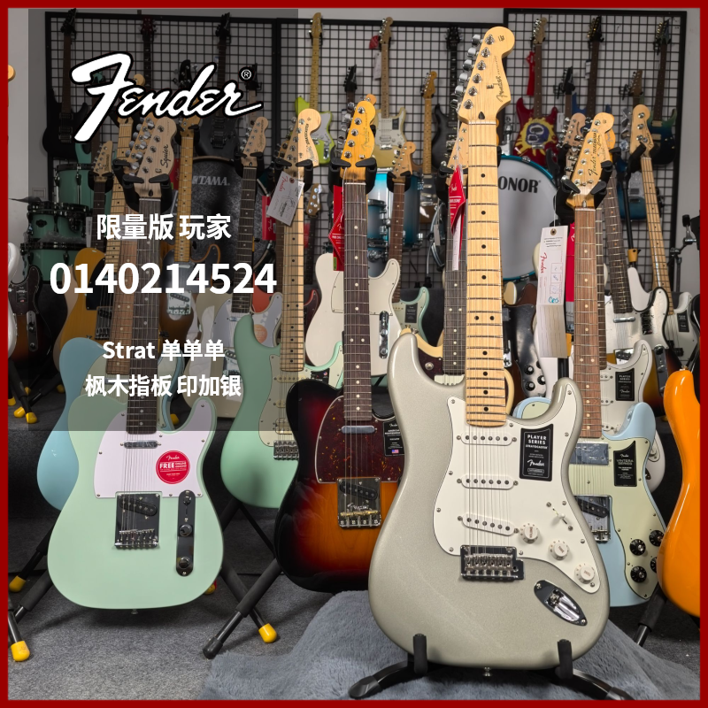 特价琴Fender芬达玩家系列电吉他Strat0140214524印加银（FSR）