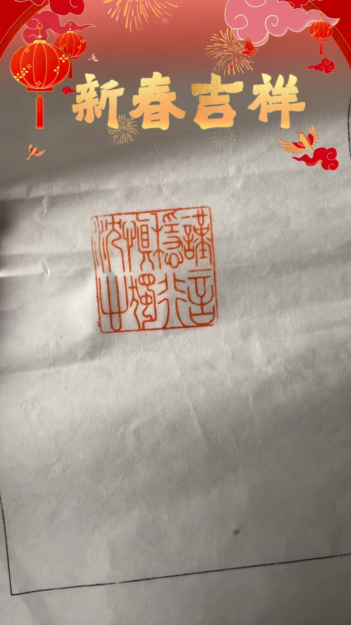 【闪购商品】拓片用纸其他印文：谨言稳行