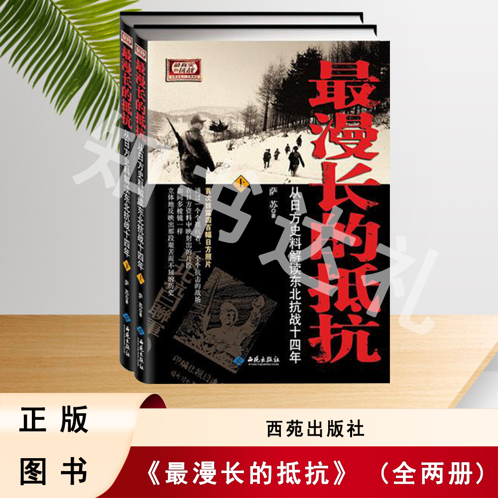 正版玖品 最漫长的抵抗：从日方史料解读东北抗战十四年（上下）