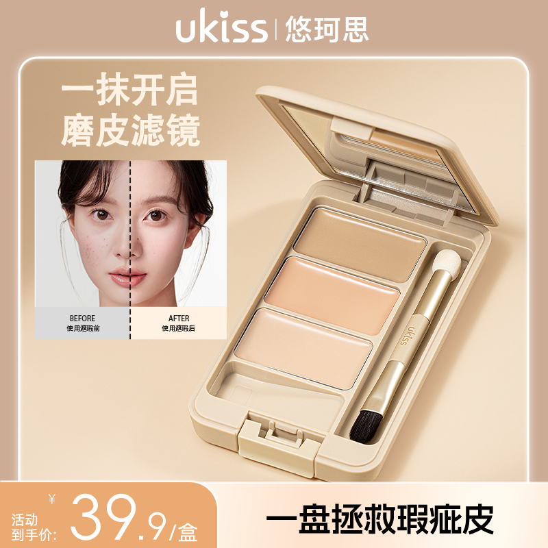【官播】ukiss奶油修颜遮瑕膏遮瑕液盘遮盖黑眼圈痘印斑点痘痘修饰