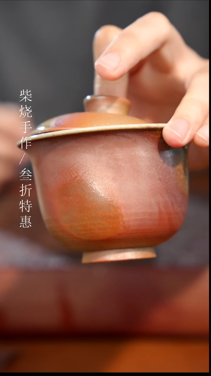 陶瓷奢瓷/瑞寅柴烧茶器（盖碗）13微瑕
