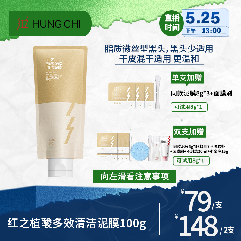 红之植酸多效清洁泥膜100g改善黑头zb
